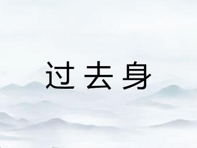 过去身