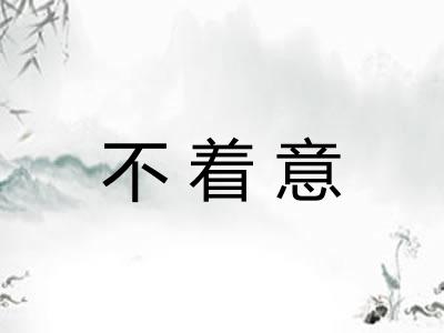 不着意