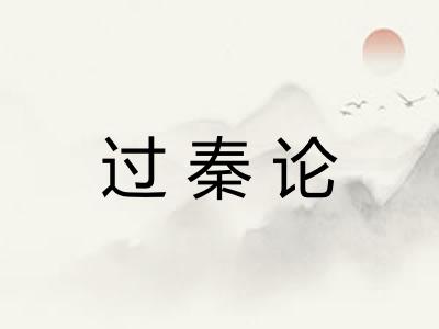 过秦论 过秦论