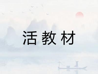活教材
