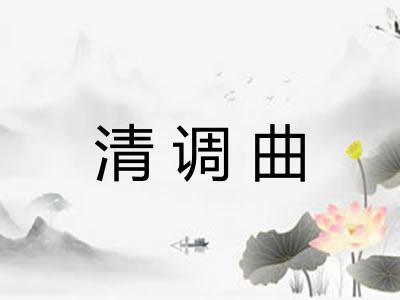 清调曲 清调曲
