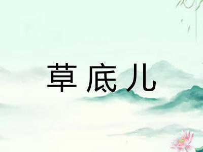 草底儿