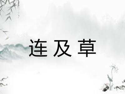 连及草