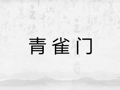 青雀门 青雀门