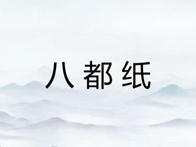 八都纸
