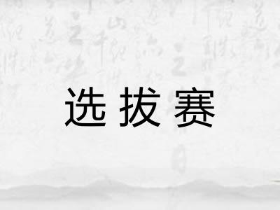 选拔赛