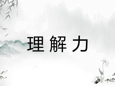 理解力