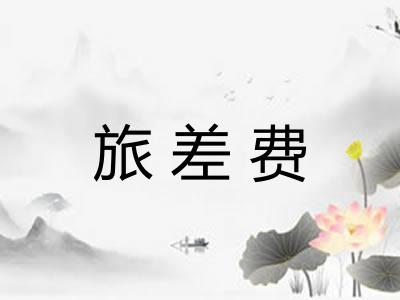 旅差费