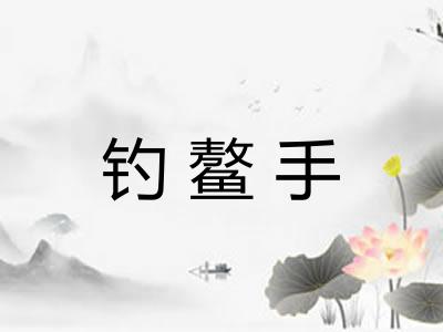 钓鳌手 钓鳌手