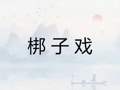 梆子戏