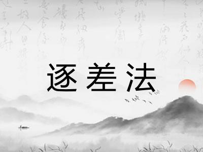 逐差法 逐差法