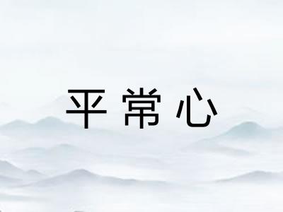 平常心