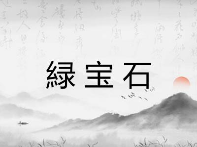 緑宝石