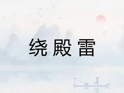 绕殿雷
