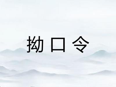拗口令 拗口令