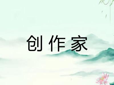 创作家