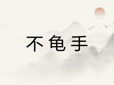 不龟手