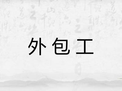 外包工 外包工
