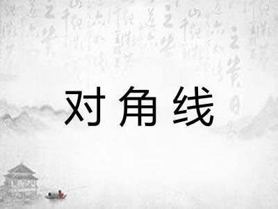 对角线 对角线