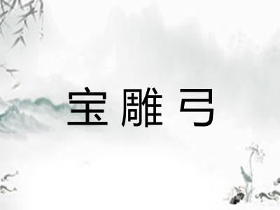 宝雕弓 宝雕弓
