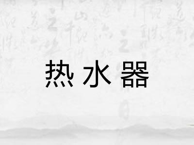 热水器