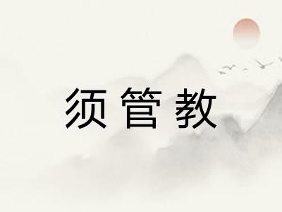 须管教 须管教
