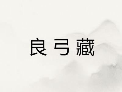 良弓藏 良弓藏