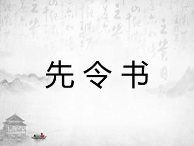 先令书