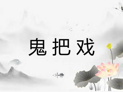 鬼把戏 鬼把戏