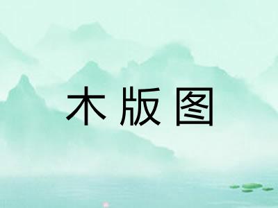 木版图