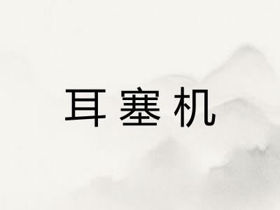 耳塞机