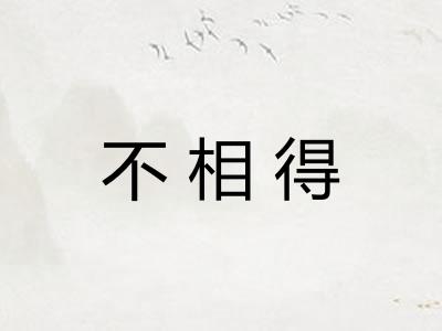 不相得