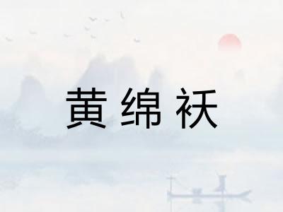 黄绵袄