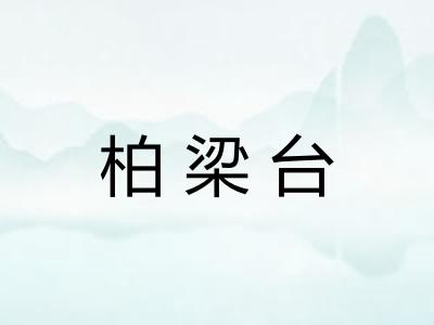 柏梁台