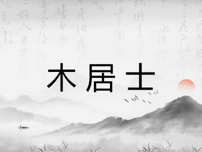 木居士 木居士