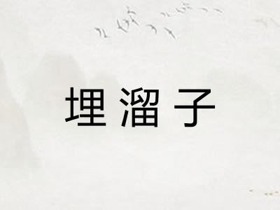 埋溜子 埋溜子