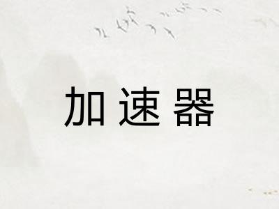 加速器