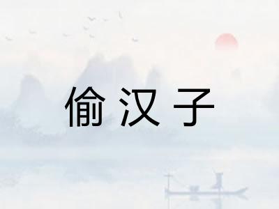 偷汉子 偷汉子