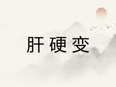 肝硬变