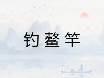 钓鳌竿 钓鳌竿