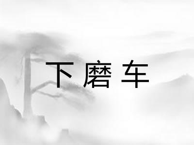 下磨车
