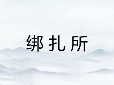 绑扎所