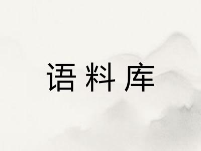 语料库 语料库