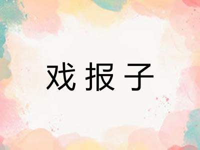 戏报子