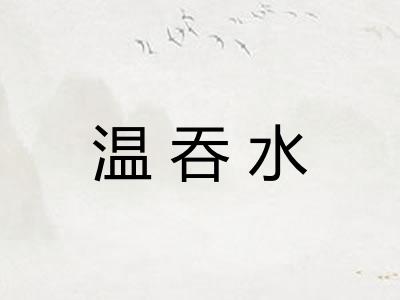 温吞水 温吞水