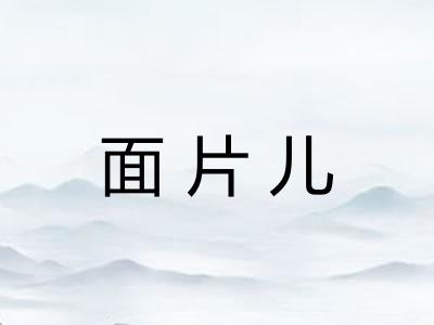 面片儿