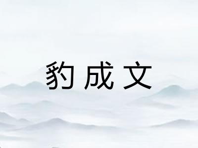 豹成文 豹成文