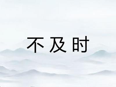 不及时
