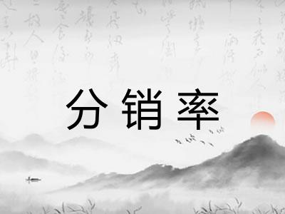 分销率 分销率
