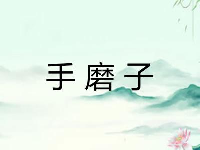 手磨子